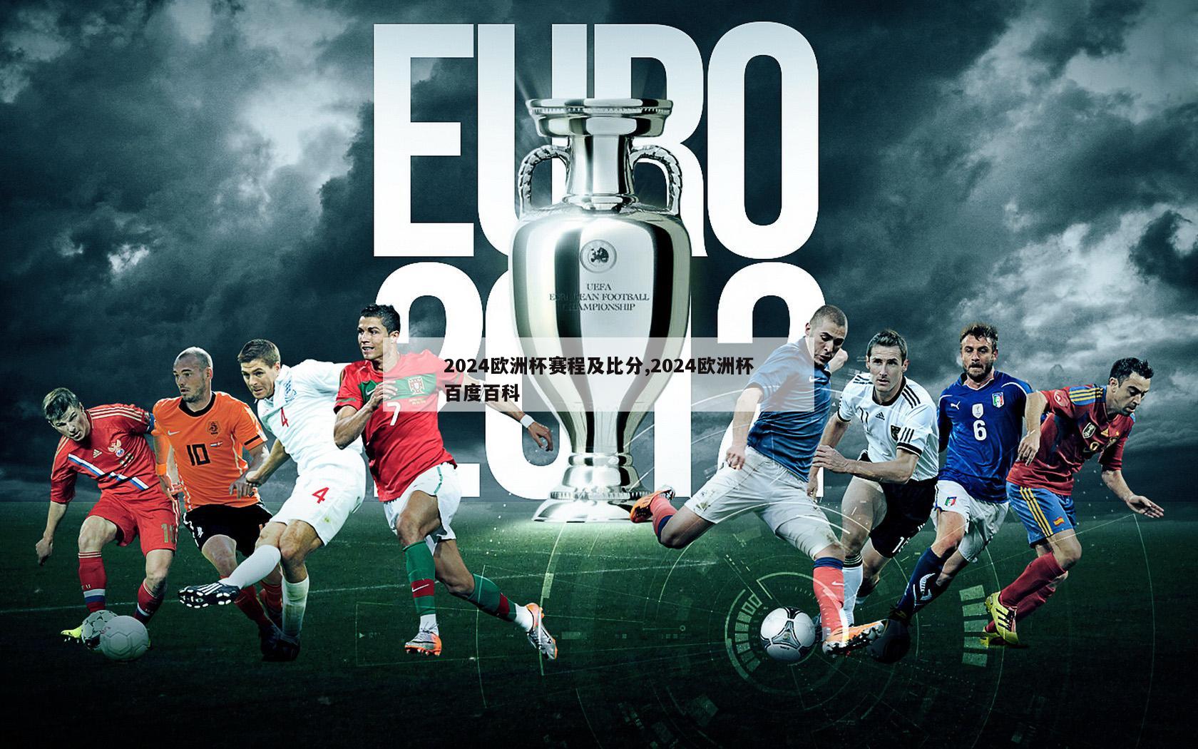 2024欧洲杯赛程及比分,2024欧洲杯百度百科