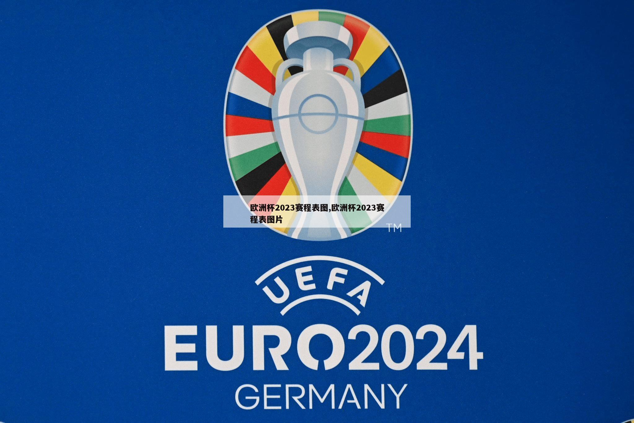 欧洲杯2023赛程表图,欧洲杯2023赛程表图片